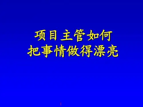 项目主管如何把事情做漂亮