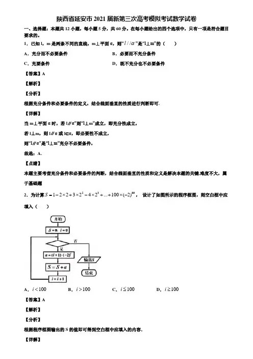 陕西省延安市2021届新第三次高考模拟考试数学试卷含解析