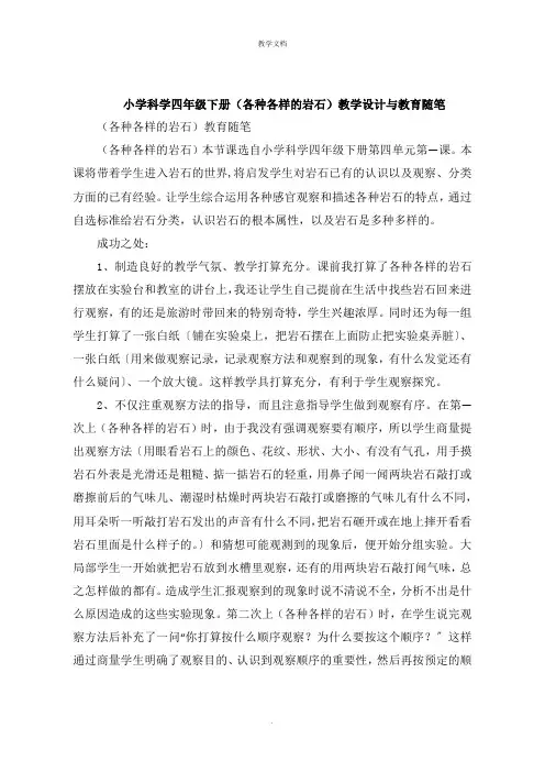 小学科学四年级下册《各种各样的岩石》教学设计与教育随笔