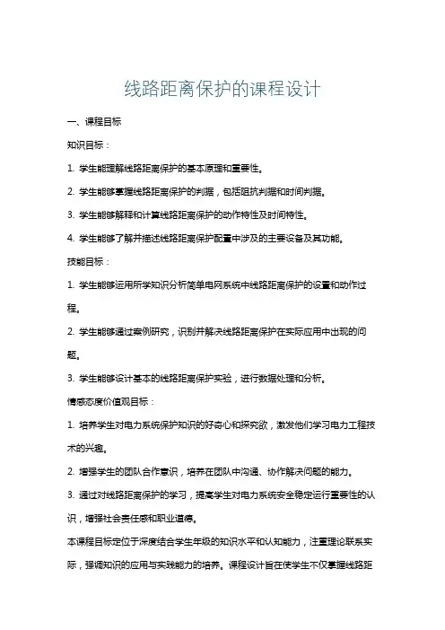 线路距离保护的课程设计