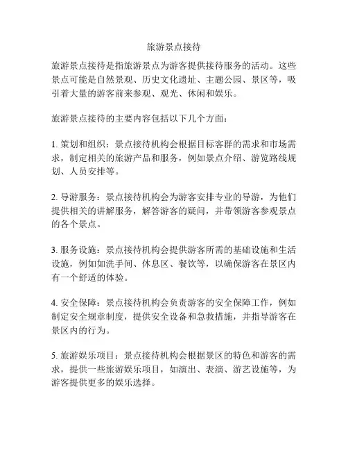 旅游景点接待