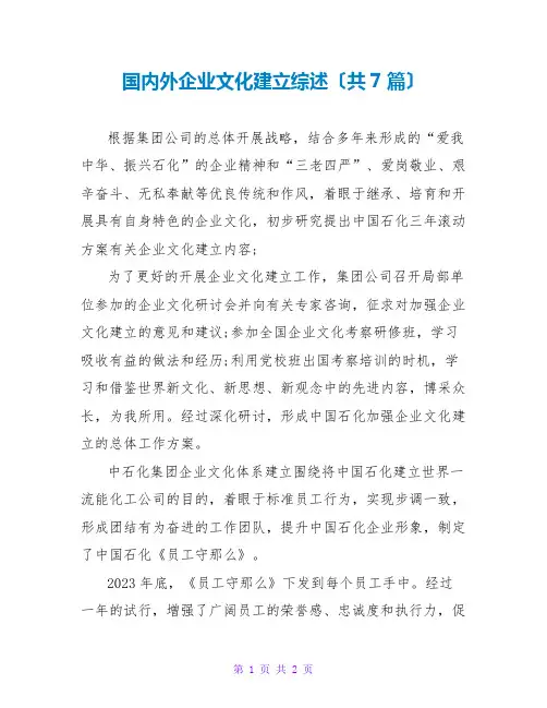 国内外企业文化建设综述(共7篇)