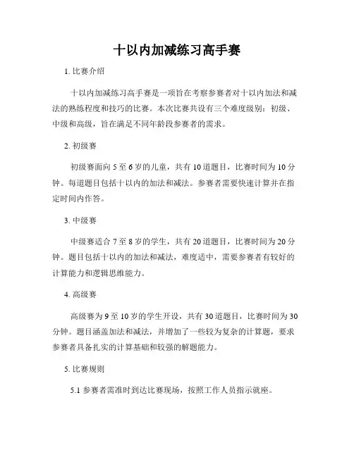 十以内加减练习高手赛