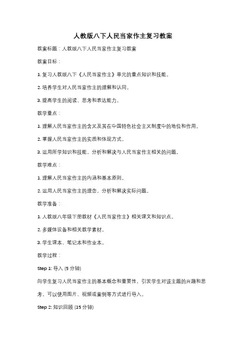 人教版八下人民当家作主复习教案