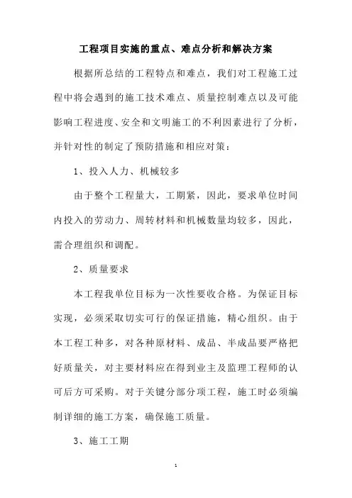工程项目实施的重点、难点分析和解决方案