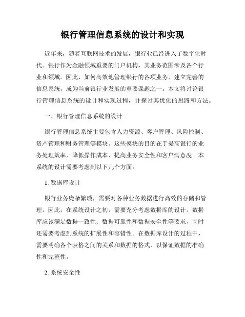 银行管理信息系统的设计和实现
