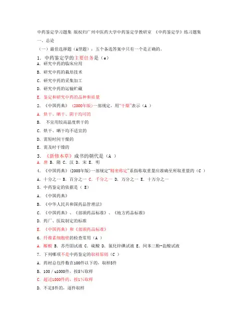 中药鉴定学习题集及答案