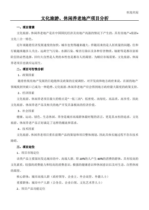 旅游、文化、养老地产项目办法分析