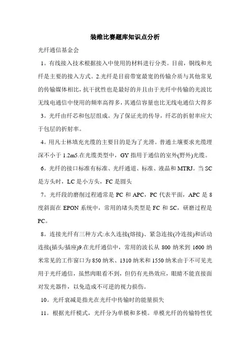 装维比赛题库知识点分析