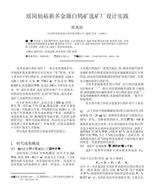 瑶岗仙裕新多金属白钨矿选矿厂设计实践