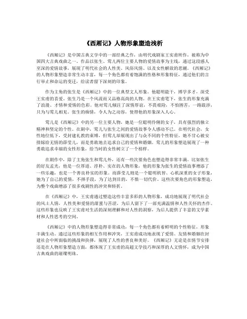 《西厢记》人物形象塑造浅析