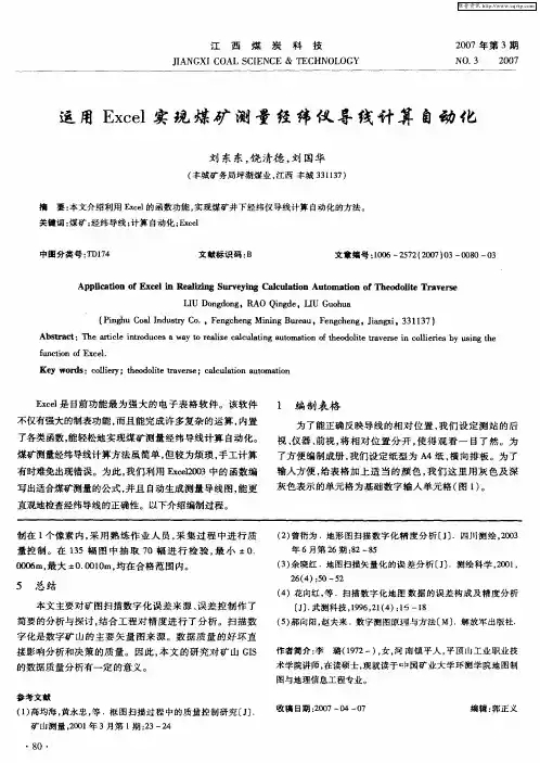 运用Excel实现煤矿测量经纬仪导线计算自动化