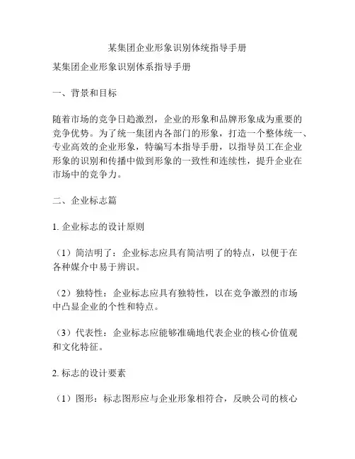 某集团企业形象识别体统指导手册