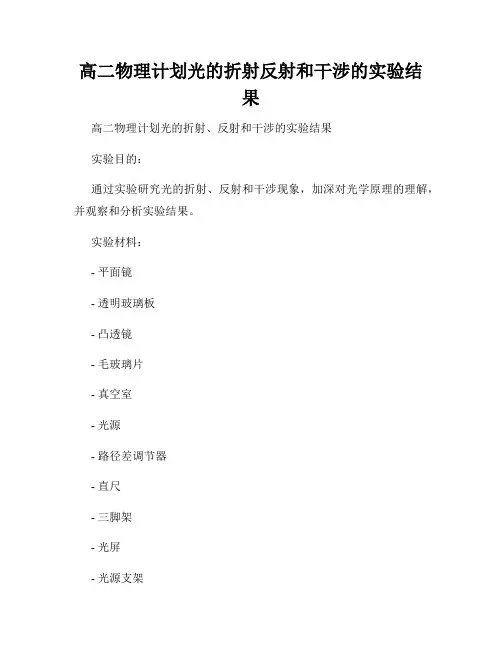 高二物理计划光的折射反射和干涉的实验结果