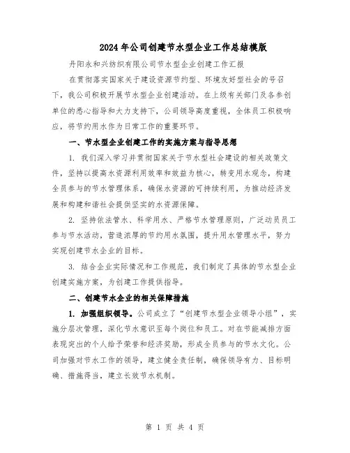 2024年公司创建节水型企业工作总结模版（二篇）