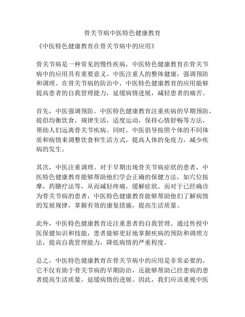 骨关节病中医特色健康教育