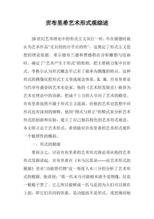 贡布里希艺术形式观综述