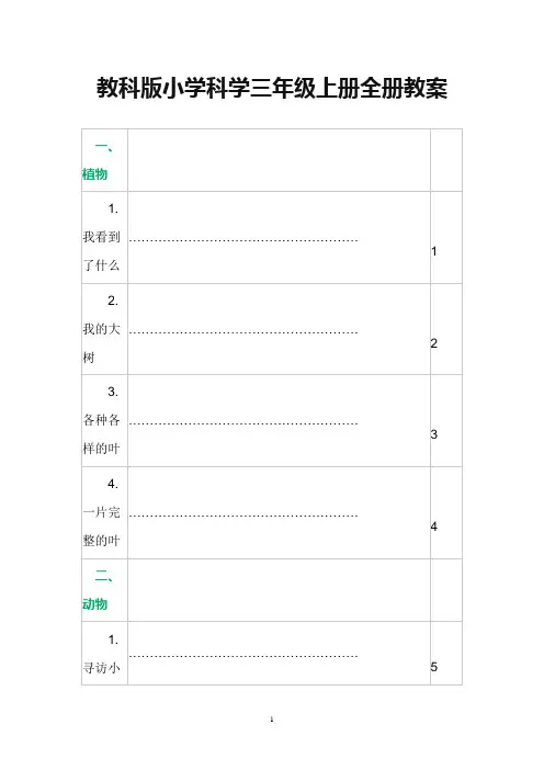 教科版小学科学三年级上册全册教案