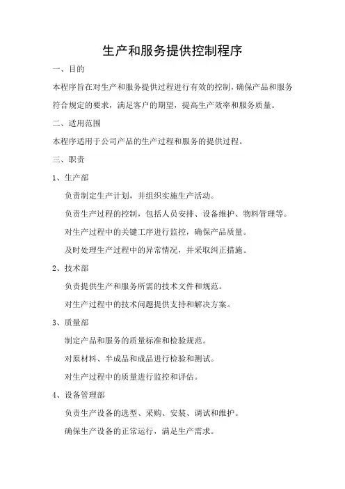 生产和服务提供控制程序