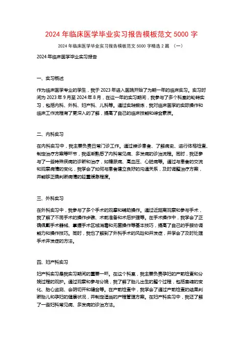 2024年临床医学毕业实习报告模板范文5000字2篇