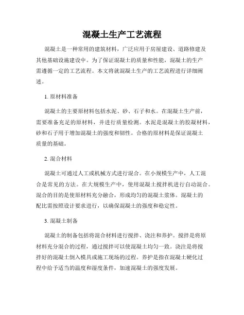 混凝土生产工艺流程