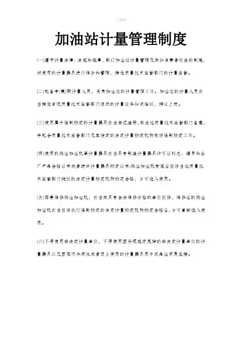 加油站计量管理制度