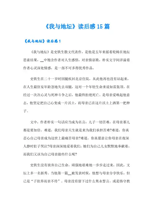 《我与地坛》读后感15篇