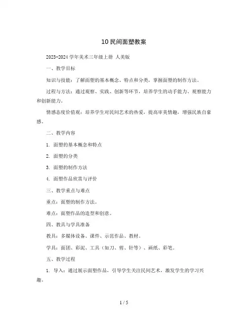 10民间面塑 教案2023-2024学年美术三年级上册 人美版