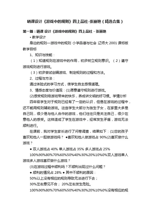 晒课设计《游戏中的规则》四上品社-张丽艳（精选合集）