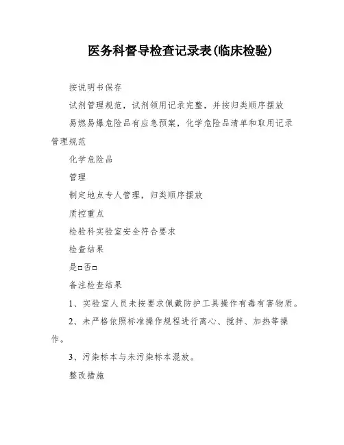 医务科督导检查记录表(临床检验)