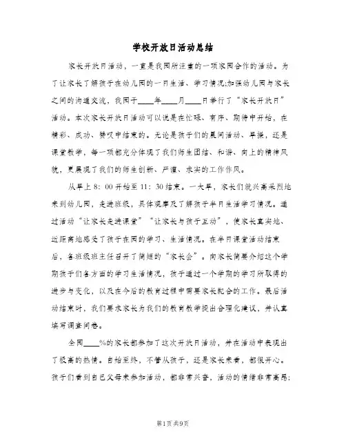 2023年学校开放日活动总结(四篇)