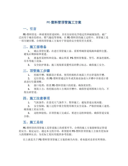 PE-塑料管顶管施工方案