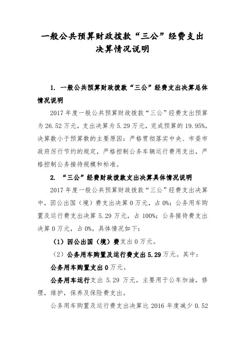 一般公共预算财政拨款三公经费支出