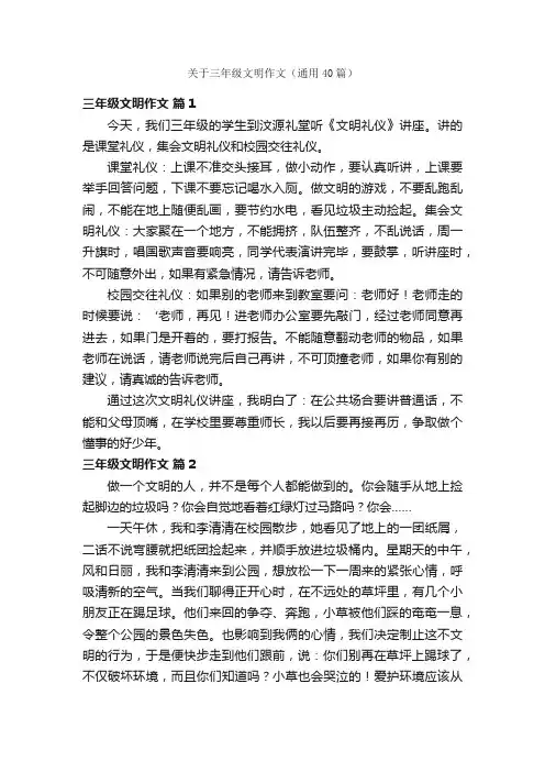 关于三年级文明作文（通用40篇）