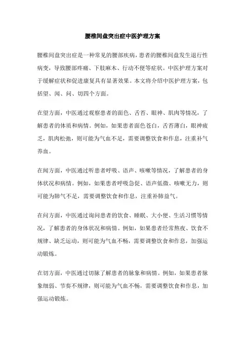 腰椎间盘突出症中医护理方案 
