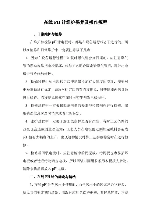 在线PH计维护保养及操作规程