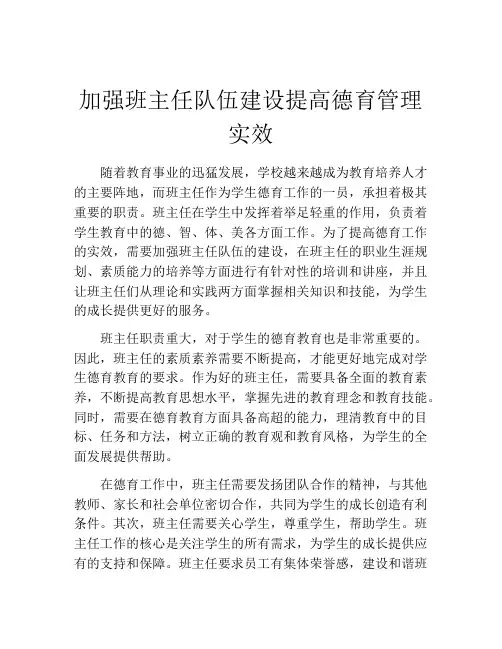 加强班主任队伍建设提高德育管理实效