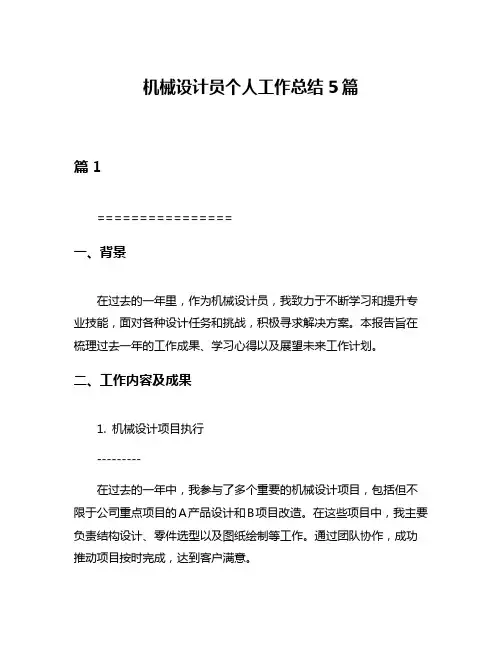 机械设计员个人工作总结5篇