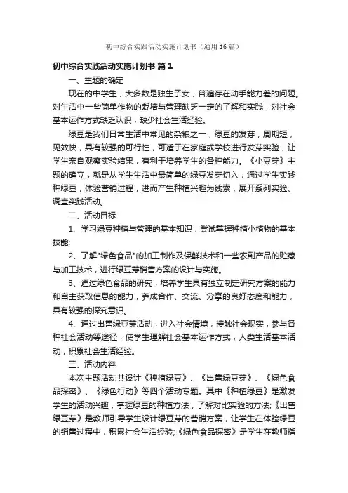 初中综合实践活动实施计划书（通用16篇）