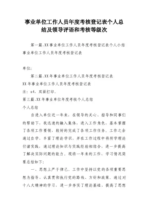 事业单位工作人员年度考核登记表个人总结及领导评语和考核等级次