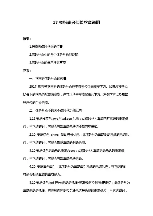 17款指南者保险丝盒说明