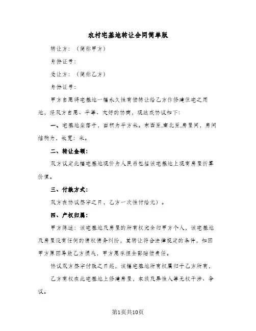 农村宅基地转让合同简单版(5篇)