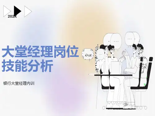银行大堂经理内训：大堂经理岗位技能分析
