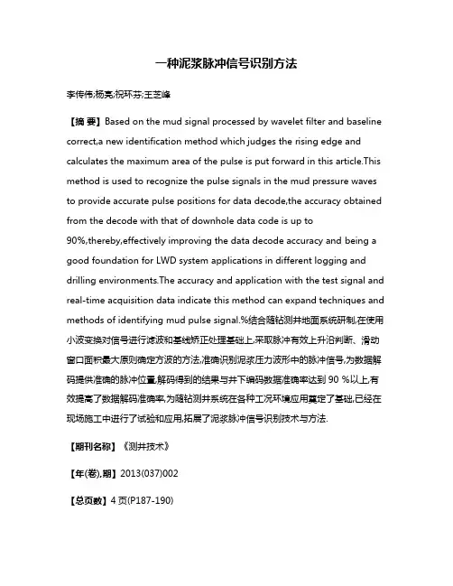 一种泥浆脉冲信号识别方法