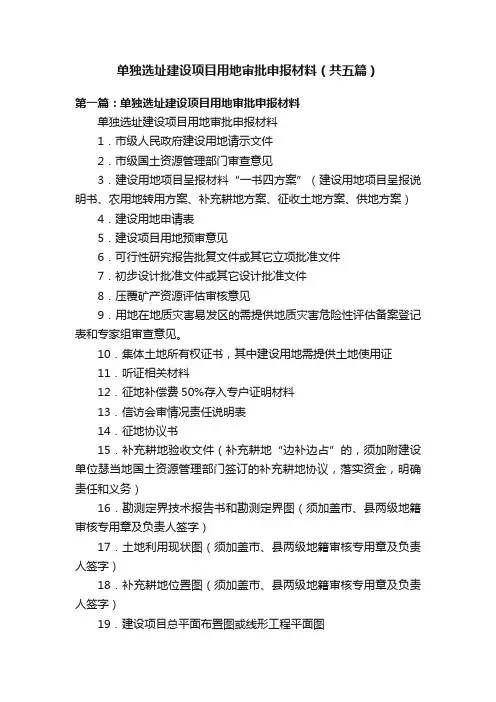 单独选址建设项目用地审批申报材料（共五篇）