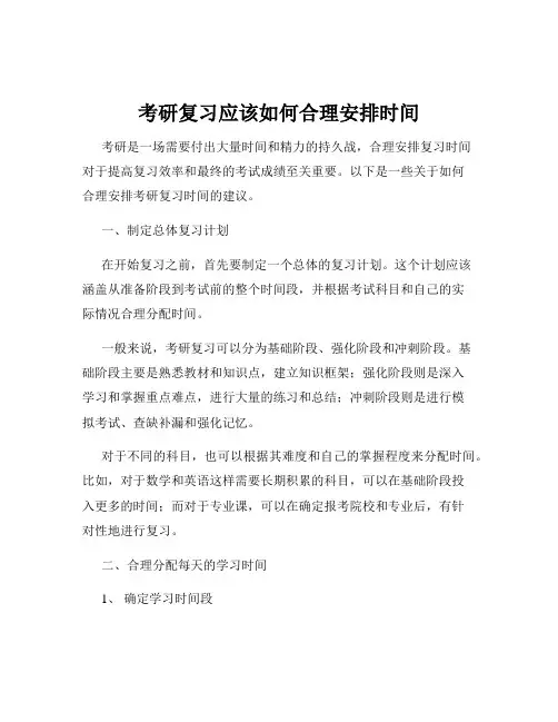 考研复习应该如何合理安排时间
