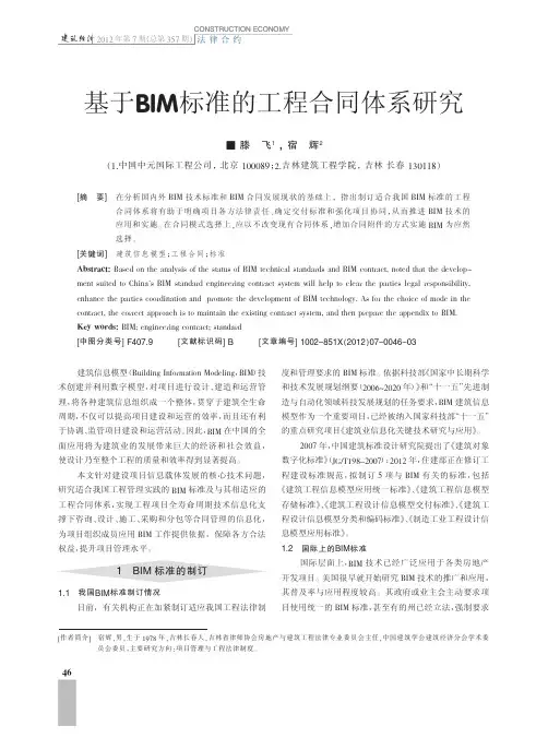 基于BIM标准的工程合同体系