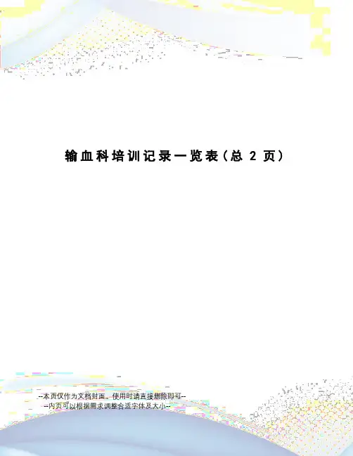 输血科培训记录一览表