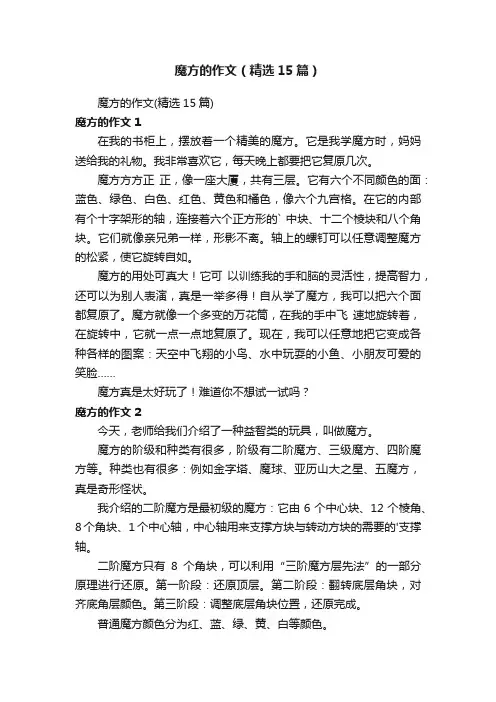 魔方的作文（精选15篇）