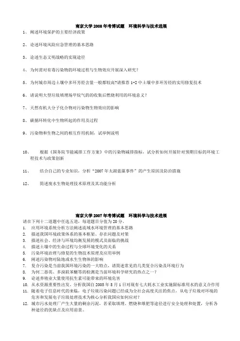 南京大学博士入学考试 环境科学技术与进展真题